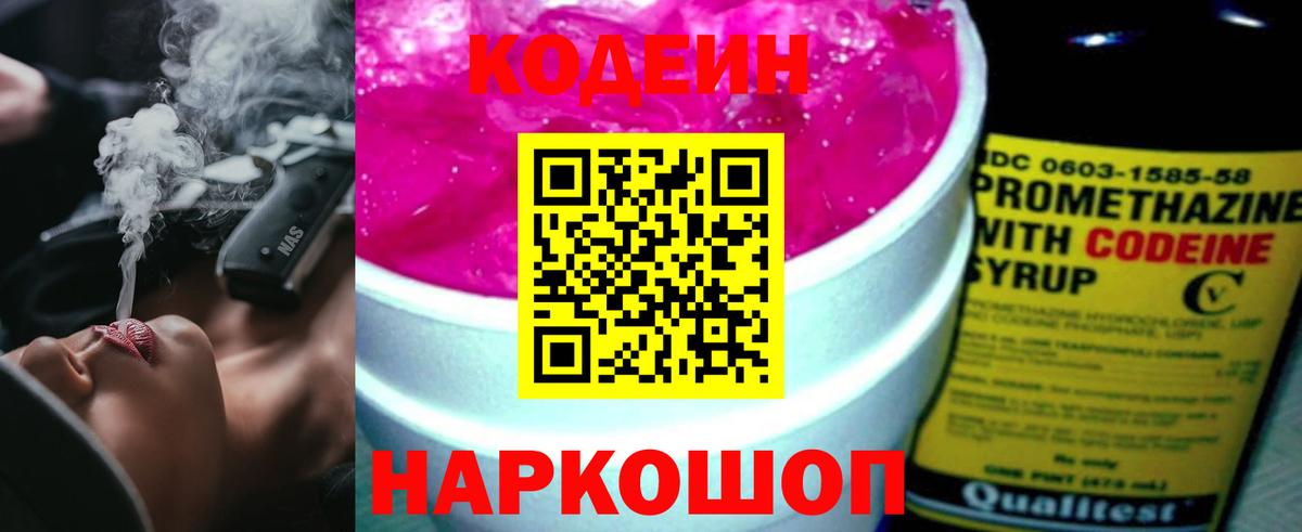 Codein Purple Drank  Вход с VPN  Кодеиновый сироп Lean напиток Lean (лин)  Кыштым 